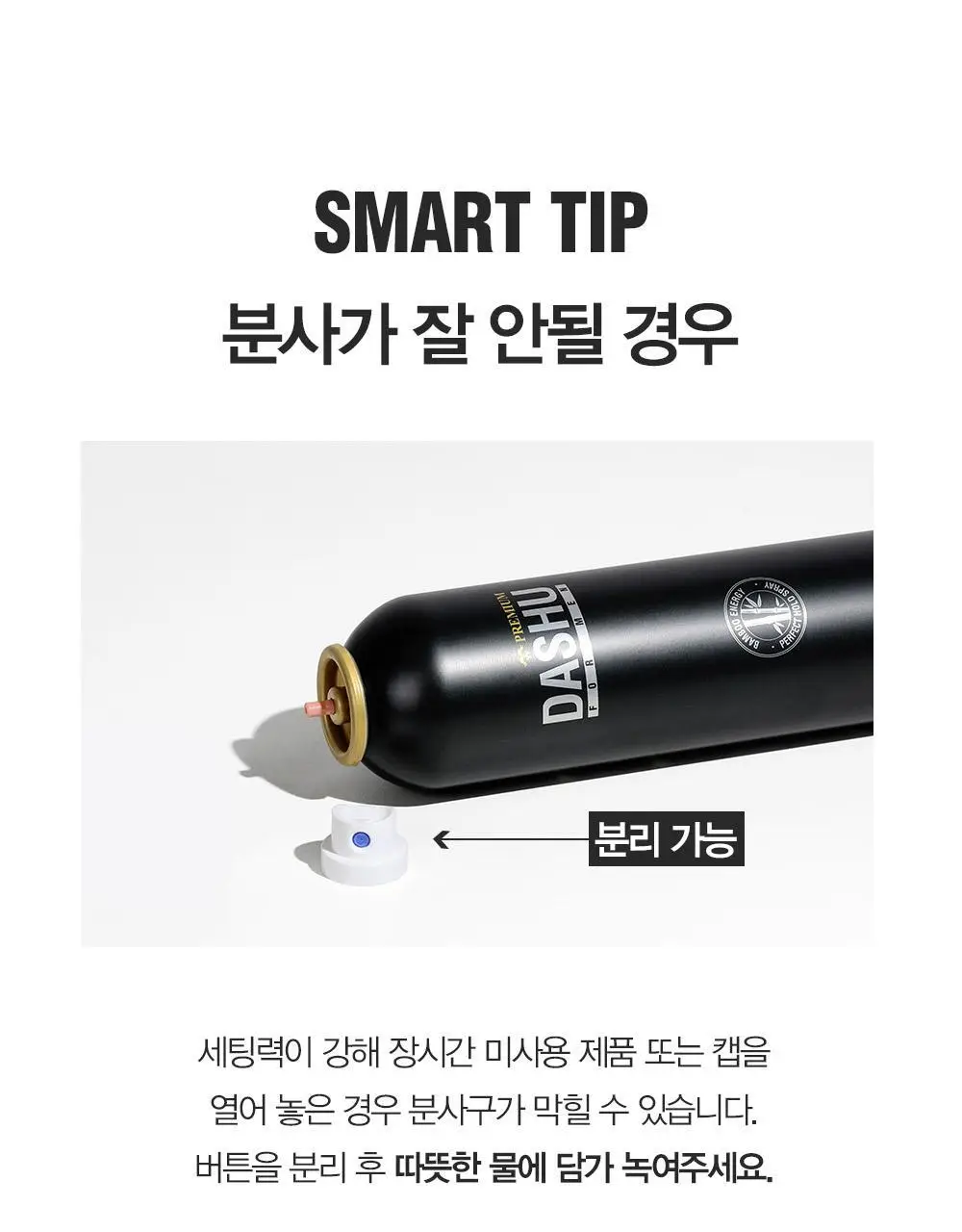 [변우석 Pick]다슈 포맨 밤부 핀 스프레이 300ml (인체용 DME 가스스프레이) 상세페이지 19